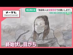 名古屋の買取店店長殺害事件 被告の女の初公判で強盗殺人の起訴内容を否認 死体遺棄“共犯”の男性は無罪確定