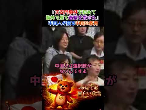 『天安門事件を初めて海外で見て衝撃を受けた』　中国人が語る中国共産党の教育