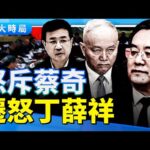 江油事件升級！傳習近平怒斥蔡奇 遷怒丁薛祥　華春瑩老公捲入風暴？｜要聞透視｜大時局