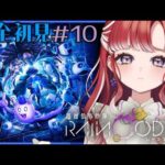【超探偵事件簿 レインコードプラス】完全初見✨レインコードをプレイ！＃１０【早乙女ベリー/にじさんじ】
