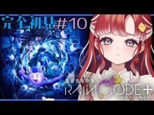 【超探偵事件簿 レインコードプラス】完全初見✨レインコードをプレイ！＃１０【早乙女ベリー/にじさんじ】