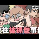 跟學長交往被抓包事件！以及第一次吃醋的原因…？｜阿啾小劇場