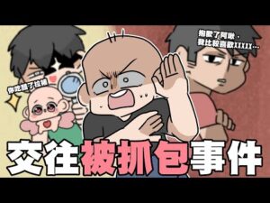 跟學長交往被抓包事件！以及第一次吃醋的原因…？｜阿啾小劇場