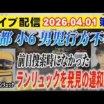 【ライブ配信】1部 京都 小6男児 行方不明 前日捜索時になかった ランリュックを発見の違和感！【小川泰平の事件考察室】# 2590