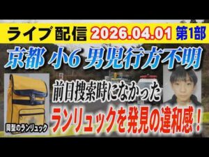 【ライブ配信】1部 京都 小6男児 行方不明 前日捜索時になかった ランリュックを発見の違和感！【小川泰平の事件考察室】# 2590