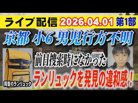 【ライブ配信】1部 京都 小6男児 行方不明 前日捜索時になかった ランリュックを発見の違和感！【小川泰平の事件考察室】# 2590
