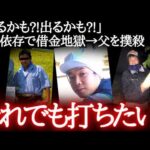 エリート学生の大転落。父の店継ぐフリしてお店の金を着服…やめられない玉遊び