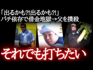 エリート学生の大転落。父の店継ぐフリしてお店の金を着服…やめられない玉遊び