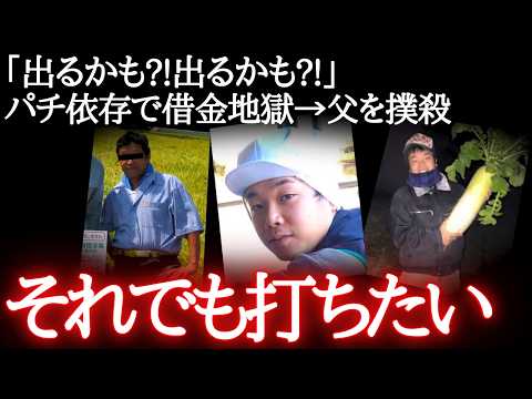 エリート学生の大転落。父の店継ぐフリしてお店の金を着服…やめられない玉遊び