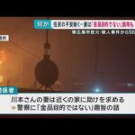 東広島殺人事件　被害者の妻「金品目的の犯行ではない」