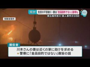 東広島殺人事件　被害者の妻「金品目的の犯行ではない」
