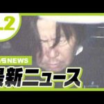 和泉市・母娘殺害事件　逮捕された元交際相手・無職の男は“娘から多額の借金”か／ＧＷ後半スタート！２日は“期間中最多予想”３万７７００人が関空から海外へ【5/2最新ニュース】