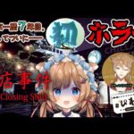 【#閉店事件 】ホラーの世界、7年目にして遂に解禁――。お給仕のお仕事です、よ、ね……？ #ぴわわ 【#エリーコニファー/#伏見ガク/#にじさんじ】