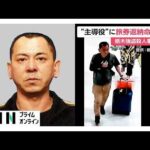 栃木強盗殺人事件“主導”　益田和彦容疑者に旅券返納命令　24日までに返納しなければ“不法滞在”に　潜伏先特定へ（2026年06月03日）