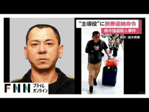 栃木強盗殺人事件“主導”　益田和彦容疑者に旅券返納命令　24日までに返納しなければ“不法滞在”に　潜伏先特定へ（2026年06月03日）