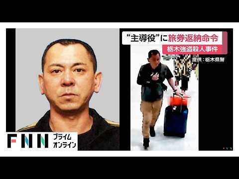栃木強盗殺人事件“主導”　益田和彦容疑者に旅券返納命令　24日までに返納しなければ“不法滞在”に　潜伏先特定へ（2026年06月03日）