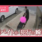 玄関先でバッグを奪い女性を引きずる　防犯カメラが捉えた強盗傷害事件の一部始終