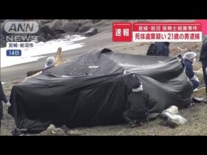 【速報】宮城・岩沼 保育士殺害事件 21歳の男逮捕 死体遺棄疑い【スーパーJチャンネル】(2025年4月26日)