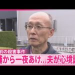 【26年前の女性殺害事件】逮捕から一夜あけ…夫が心境語る