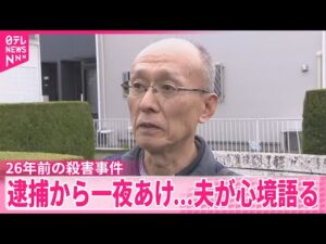【26年前の女性殺害事件】逮捕から一夜あけ…夫が心境語る