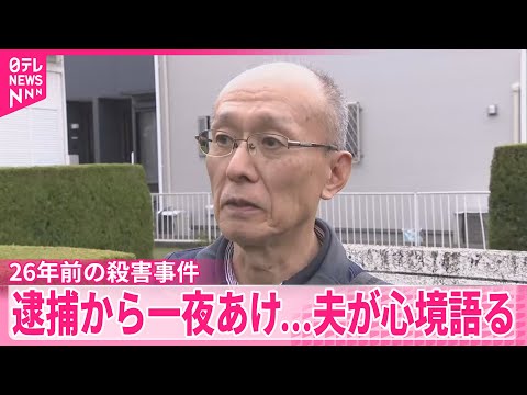 【26年前の女性殺害事件】逮捕から一夜あけ…夫が心境語る