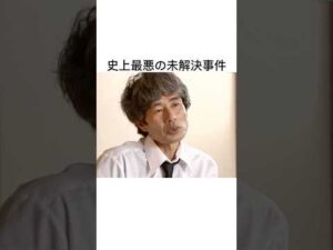 闇が深い事件#未解決事件#闇#解説#ジケンだヨ