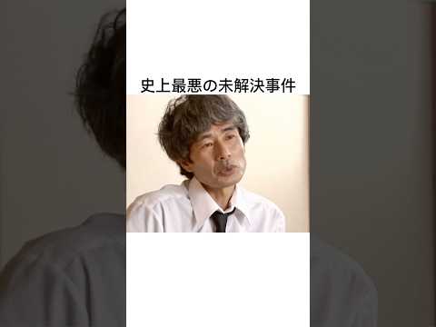 闇が深い事件#未解決事件#闇#解説#ジケンだヨ