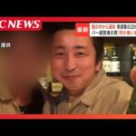 最新【壁の中から遺体】常連客の20代女性か　ベニヤ板をはがすと服を着たまま…年始営業でバー経営の49歳男「何か臭いますか?」空気清浄機が4〜5台
