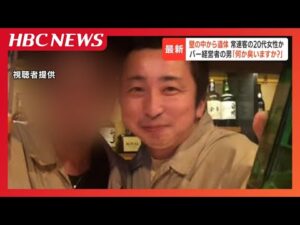 最新【壁の中から遺体】常連客の20代女性か　ベニヤ板をはがすと服を着たまま…年始営業でバー経営の49歳男「何か臭いますか?」空気清浄機が4〜5台