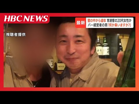 最新【壁の中から遺体】常連客の20代女性か　ベニヤ板をはがすと服を着たまま…年始営業でバー経営の49歳男「何か臭いますか?」空気清浄機が4〜5台