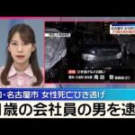 【21歳男を逮捕】名古屋市･女性死亡ひき逃げ事件