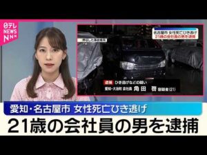 【21歳男を逮捕】名古屋市･女性死亡ひき逃げ事件