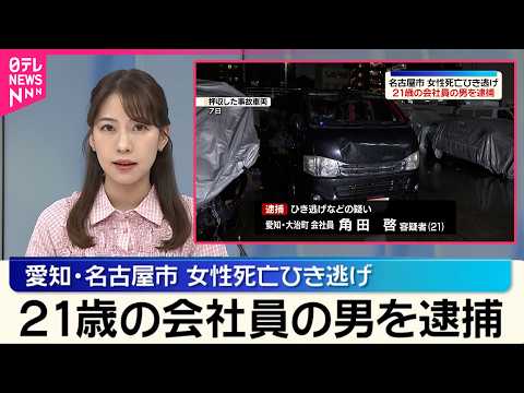 【21歳男を逮捕】名古屋市･女性死亡ひき逃げ事件
