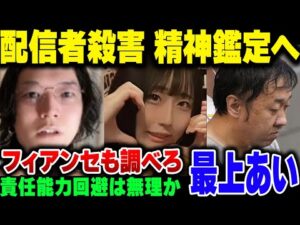 高田馬場の配信者最上あい殺人事件、容疑者が精神鑑定へ。どうせなら被害者の婚約者も調べようぜ【ゆっくり解説】