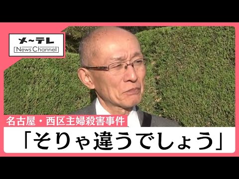 同級生の被害者夫に強い好意か 容疑者供述に夫「そりゃ違うでしょ」 名古屋の主婦殺害事件 (25/11/04 15:06)