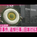 【中国】「南京事件」追悼行事　「軍国主義を復活させようとする企みは失敗する」高市首相発言を念頭に日本けん制も