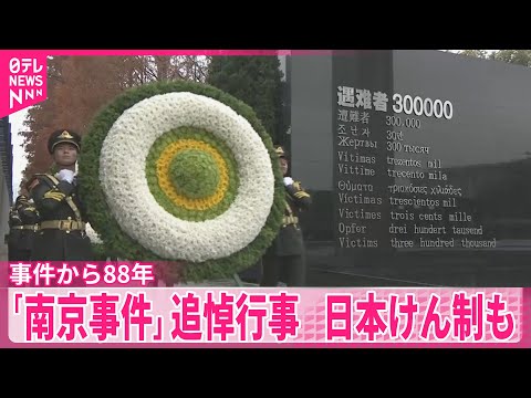 【中国】「南京事件」追悼行事　「軍国主義を復活させようとする企みは失敗する」高市首相発言を念頭に日本けん制も