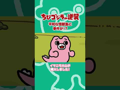 「平和な怪獣島に事件が!?」TVアニメ『ちびゴジラの逆襲 』