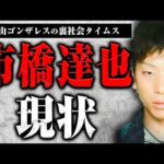 リンゼイさん◯害事件、市橋達也の現状を聞きました【裏社会タイムス】