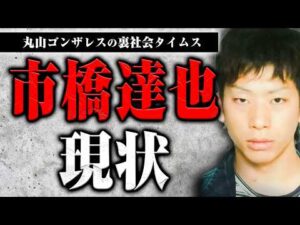 リンゼイさん◯害事件、市橋達也の現状を聞きました【裏社会タイムス】