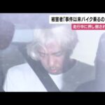 被害者「事件以来バイクに乗るのが怖くて」車から手を伸ばしバイクを押し倒した殺人未遂の疑いで男逮捕 (2025/09/25 12:29)