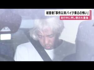被害者「事件以来バイクに乗るのが怖くて」車から手を伸ばしバイクを押し倒した殺人未遂の疑いで男逮捕 (2025/09/25 12:29)