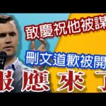大開除運動!史蒂芬金刪文道歉!Charlie Kirk事件追蹤