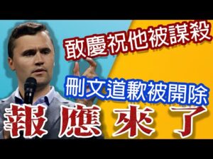 大開除運動!史蒂芬金刪文道歉!Charlie Kirk事件追蹤