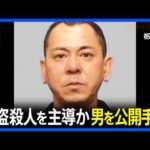 【速報】強盗殺人事件を主導か 48歳の男を公開手配　栃木・上三川町強盗殺人事件　栃木県警｜TBS NEWS DIG