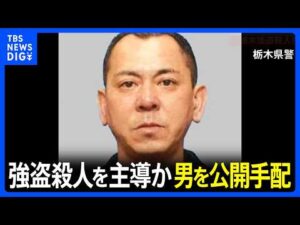【速報】強盗殺人事件を主導か 48歳の男を公開手配　栃木・上三川町強盗殺人事件　栃木県警｜TBS NEWS DIG