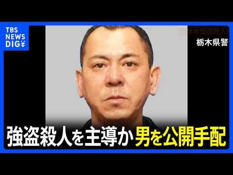 【速報】強盗殺人事件を主導か 48歳の男を公開手配　栃木・上三川町強盗殺人事件　栃木県警｜TBS NEWS DIG