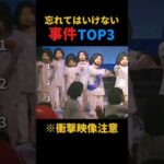 忘れてはいけない事件TOP3
