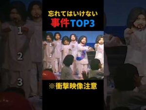 忘れてはいけない事件TOP3
