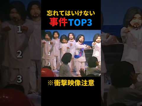 忘れてはいけない事件TOP3